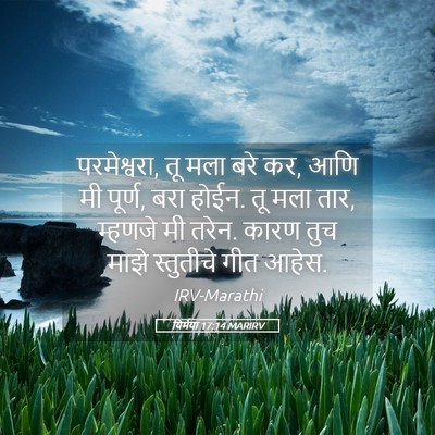 Picture 05 - यिर्मया 17:14 MARIRV - परमेश्वरा, तू मला - Bible Verse Picture