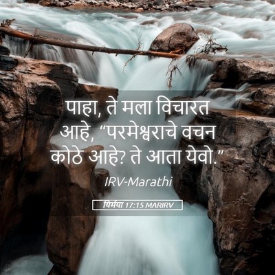 Picture 05 - यिर्मया 17:15 MARIRV - पाहा, ते मला विचारत - Bible Verse Picture