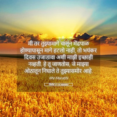 Picture 05 - यिर्मया 17:16 MARIRV - मी तर तुझ्यामागे - Bible Verse Picture