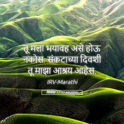Picture 05 - यिर्मया 17:17 MARIRV - तू मला भयावह असे - Bible Verse Picture