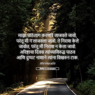 Picture 05 - यिर्मया 17:18 MARIRV - माझा पाठलाग - Bible Verse Picture
