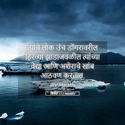 Picture 05 - यिर्मया 17:2 MARIRV - त्यांचे लोक उंच - Bible Verse Picture