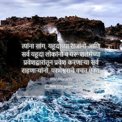 Picture 05 - यिर्मया 17:20 MARIRV - त्यांना सांग, - Bible Verse Picture