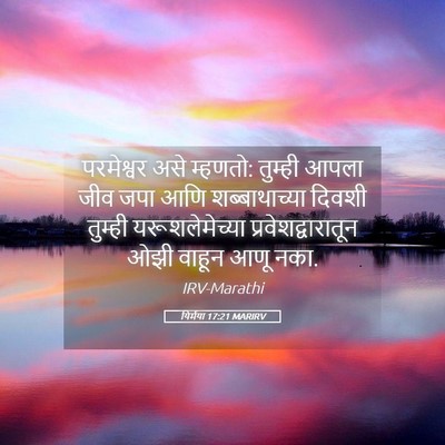 Picture 05 - यिर्मया 17:21 MARIRV - परमेश्वर असे - Bible Verse Picture