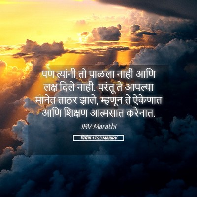 Picture 05 - यिर्मया 17:23 MARIRV - पण त्यांनी तो - Bible Verse Picture