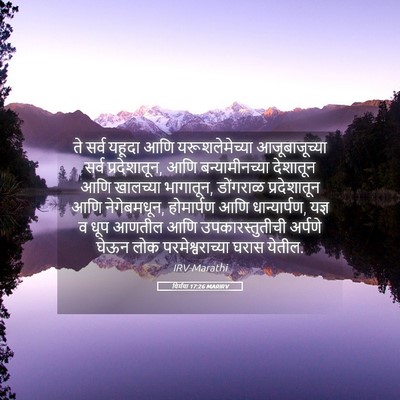 Picture 05 - यिर्मया 17:26 MARIRV - ते सर्व यहूदा आणि - Bible Verse Picture