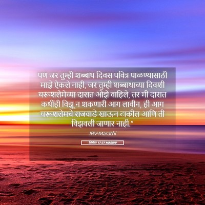 Picture 05 - यिर्मया 17:27 MARIRV - पण जर तुम्ही - Bible Verse Picture