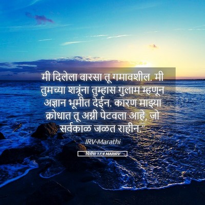 Picture 05 - यिर्मया 17:4 MARIRV - मी दिलेला वारसा तू - Bible Verse Picture