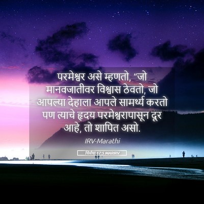 Picture 05 - यिर्मया 17:5 MARIRV - परमेश्वर असे - Bible Verse Picture