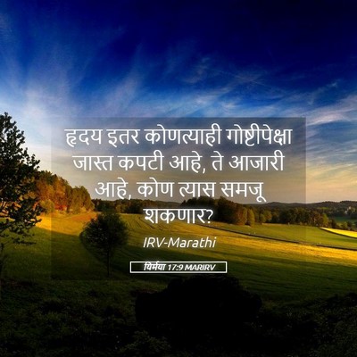 Picture 05 - यिर्मया 17:9 MARIRV - हृदय इतर - Bible Verse Picture