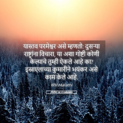 Picture 05 - यिर्मया 18:13 MARIRV - यास्तव परमेश्वर - Bible Verse Picture