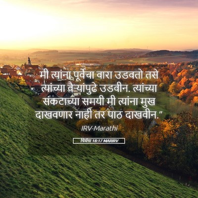 Picture 05 - यिर्मया 18:17 MARIRV - मी त्यांना - Bible Verse Picture