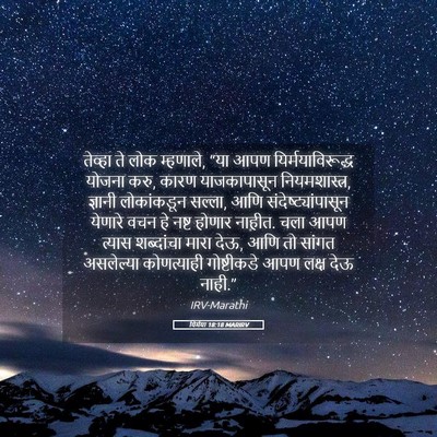 Picture 05 - यिर्मया 18:18 MARIRV - तेव्हा ते लोक - Bible Verse Picture