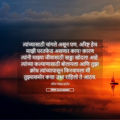 Picture 05 - यिर्मया 18:20 MARIRV - त्यांच्यासाठी - Bible Verse Picture