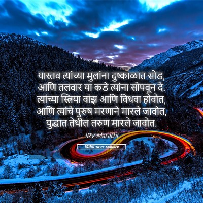 Picture 05 - यिर्मया 18:21 MARIRV - यास्तव त्यांच्या - Bible Verse Picture