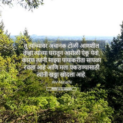 Picture 05 - यिर्मया 18:22 MARIRV - तू त्यांच्यावर - Bible Verse Picture