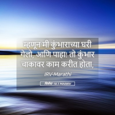 Picture 05 - यिर्मया 18:3 MARIRV - म्हणून मी - Bible Verse Picture