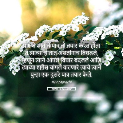 Picture 05 - यिर्मया 18:4 MARIRV - पण जे मातीचे पात्र - Bible Verse Picture