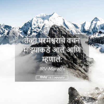 Picture 05 - यिर्मया 18:5 MARIRV - तेव्हा - Bible Verse Picture