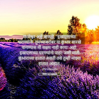 Picture 05 - यिर्मया 18:6 MARIRV - परमेश्वर असे - Bible Verse Picture