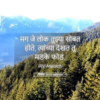 Picture 05 - यिर्मया 19:10 MARIRV - मग जे लोक तुझ्या - Bible Verse Picture
