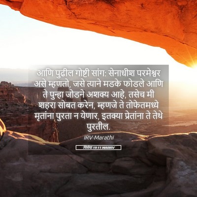 Picture 05 - यिर्मया 19:11 MARIRV - आणि पुढील गोष्टी - Bible Verse Picture