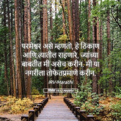 Picture 05 - यिर्मया 19:12 MARIRV - परमेश्वर असे - Bible Verse Picture