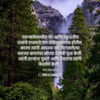 Picture 05 - यिर्मया 19:13 MARIRV - ‘यरूशलेममधील घरे - Bible Verse Picture