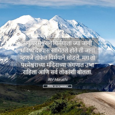 Picture 05 - यिर्मया 19:14 MARIRV - मग परमेश्वराने - Bible Verse Picture