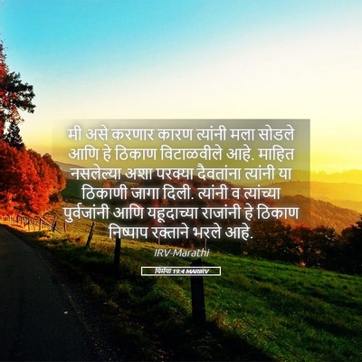Picture 05 - यिर्मया 19:4 MARIRV - मी असे करणार कारण - Bible Verse Picture