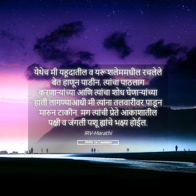 Picture 05 - यिर्मया 19:7 MARIRV - येथेच मी यहूदातील - Bible Verse Picture
