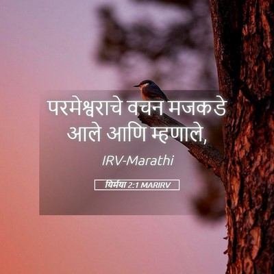 Picture 05 - यिर्मया 2:1 MARIRV - परमेश्वराचे वचन - Bible Verse Picture