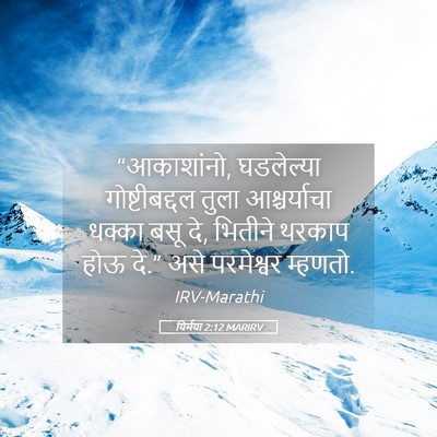 Picture 05 - यिर्मया 2:12 MARIRV - “आकाशांनो, - Bible Verse Picture