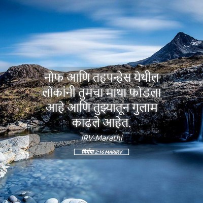 Picture 05 - यिर्मया 2:16 MARIRV - नोफ आणि तहपन्हेस - Bible Verse Picture