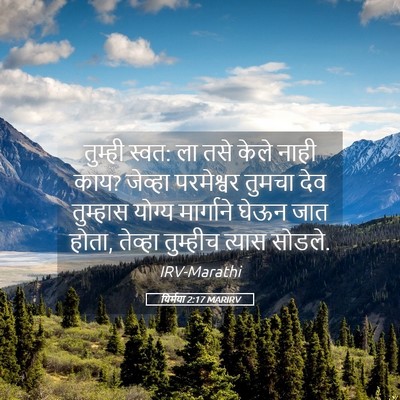 Picture 05 - यिर्मया 2:17 MARIRV - तुम्ही स्वत: ला तसे - Bible Verse Picture
