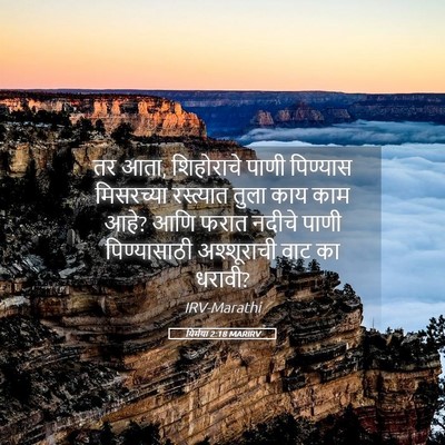 Picture 05 - यिर्मया 2:18 MARIRV - तर आता, शिहोराचे - Bible Verse Picture