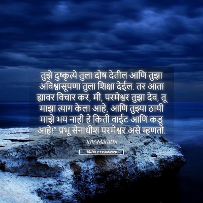Picture 05 - यिर्मया 2:19 MARIRV - तुझे दुष्कृत्ये - Bible Verse Picture