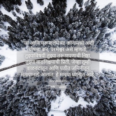 Picture 05 - यिर्मया 2:2 MARIRV - “जा आणि - Bible Verse Picture