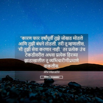 Picture 05 - यिर्मया 2:20 MARIRV - “कारण फार - Bible Verse Picture