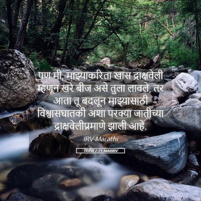 Picture 05 - यिर्मया 2:21 MARIRV - पण मी, माझ्याकरिता - Bible Verse Picture