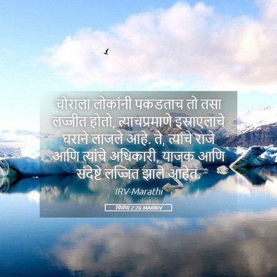 Picture 05 - यिर्मया 2:26 MARIRV - चोराला लोकांनी - Bible Verse Picture