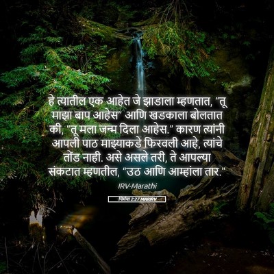 Picture 05 - यिर्मया 2:27 MARIRV - हे त्यातील एक आहेत - Bible Verse Picture