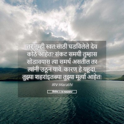 Picture 05 - यिर्मया 2:28 MARIRV - तर तुम्ही - Bible Verse Picture