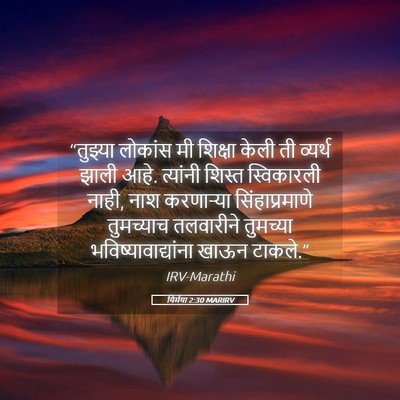 Picture 05 - यिर्मया 2:30 MARIRV - “तुझ्या लोकांस मी - Bible Verse Picture