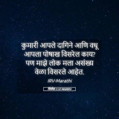 Picture 05 - यिर्मया 2:32 MARIRV - कुमारी आपले - Bible Verse Picture