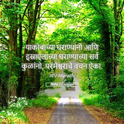 Picture 05 - यिर्मया 2:4 MARIRV - याकोबाच्या - Bible Verse Picture