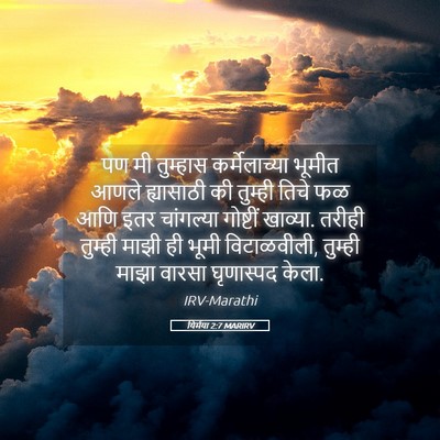 Picture 05 - यिर्मया 2:7 MARIRV - पण मी तुम्हास - Bible Verse Picture