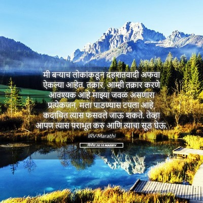 Picture 05 - यिर्मया 20:10 MARIRV - मी बऱ्याच - Bible Verse Picture