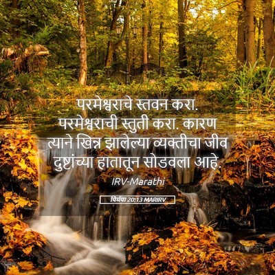 Picture 05 - यिर्मया 20:13 MARIRV - परमेश्वराचे स्तवन - Bible Verse Picture