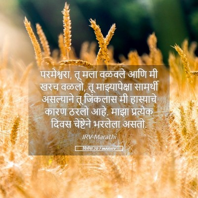 Picture 05 - यिर्मया 20:7 MARIRV - परमेश्वरा, तू मला - Bible Verse Picture